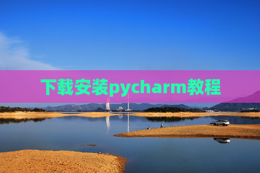 下载安装pycharm教程
